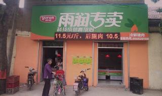 雨润冷鲜肉 雨润冷鲜肉