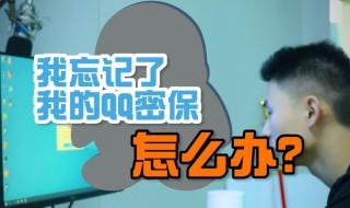 qq密保问题忘了怎么办 qq密保问题忘了怎么办