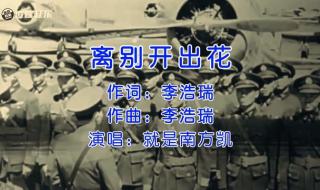 离别开出花歌曲完整版 离别开出花歌曲完整版