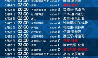 世界杯赛程时间表中国 世界杯赛程时间表中国
